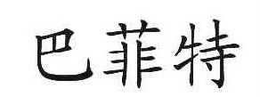巴菲特