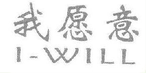 我愿意