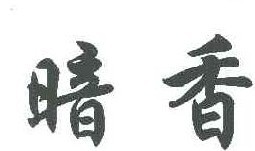 暗香