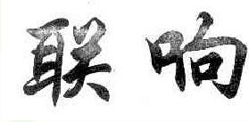 联响