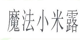 魔法小米露