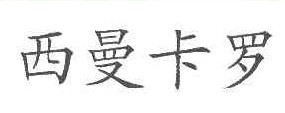 西曼卡罗