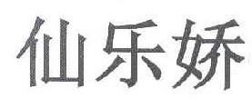 仙乐娇