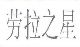 劳拉之星