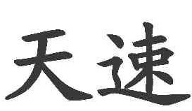 天速