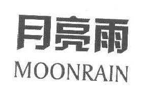 月亮雨