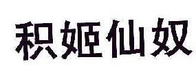 积姬仙奴
