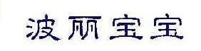 波丽宝宝