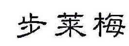 步莱梅