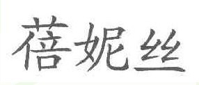 蓓妮丝
