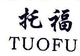 托福