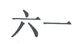 六一