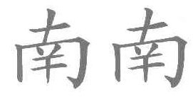 南南