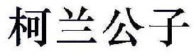 柯蓝公子