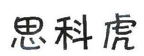 思科虎