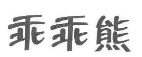 乖乖熊