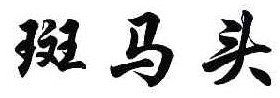 斑马头
