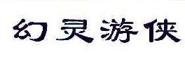 幻灵游侠