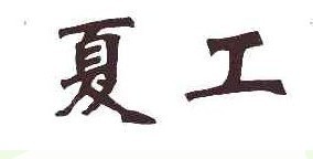 夏工