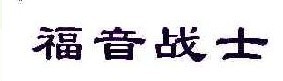 福音战士