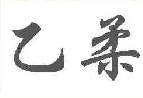 乙柔