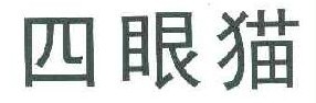 四眼猫