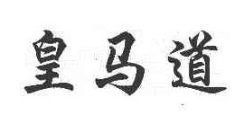 皇马道