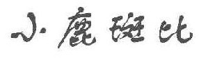 小鹿斑比