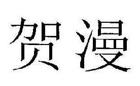 贺漫
