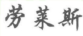 劳莱斯