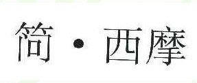 简 西摩