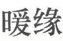暖缘