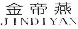 金帝燕