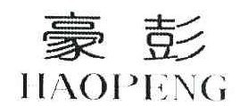 豪彭