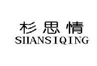 杉思情