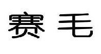 赛毛