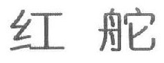 红舵