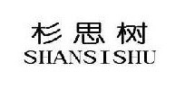 杉思树