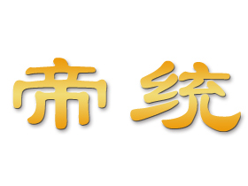 帝统