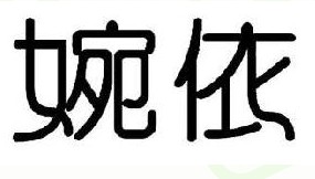 婉依
