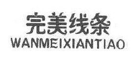 完善线条