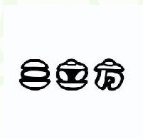 三立方