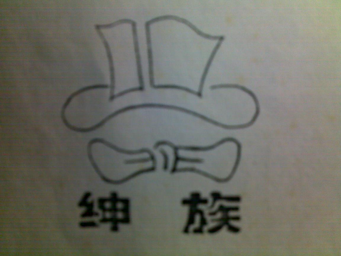 绅族