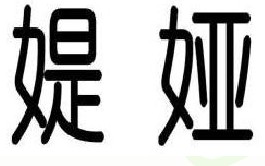 媞娅