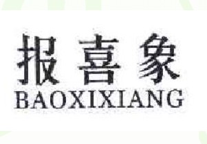 报喜象