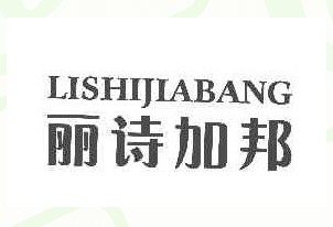 丽诗加邦