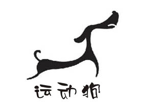 运动狗+图形