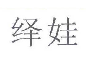 绎娃