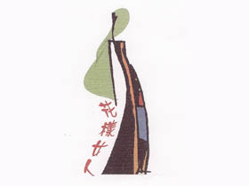 花样女人+图形