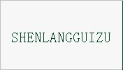 SHENLANGGUIZU（绅浪贵族的拼音）